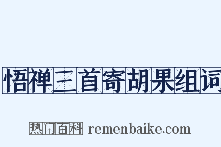 悟禅三首寄胡果组词是什么意思的图片